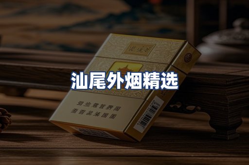 汕尾外烟精选