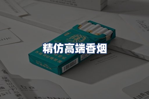 精仿高端香烟
