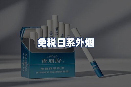免税日系外烟